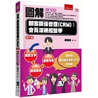 圖解顧客關係管理(CRM)：會員深耕經營學(3版)