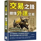 交易之鋒，聽懂外匯交易：一本書解鎖所有技巧，超越傳統觀念的策略與心理解碼