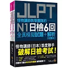 怪物講師教學團隊的JLPT N1日檢6回全真模擬試題+解析(2書+附「Youtor App」內含VRP虛擬點讀筆+防水書套)