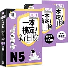 一本搞定新日檢！JLPT日語檢定N5：四大題型全面複習 (附二回模擬試題與詳細解析、考前快速複習本、線上PDF單字練習本、QR Code線上音檔)