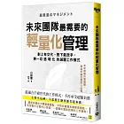 未來團隊最需要的最輕量化管理：對上有交代、對下能放手，將一切透明化的減壓工作模式