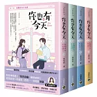 你也有今天【全四冊套書】電視劇同名原作小說