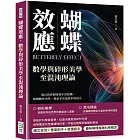 蝴蝶效應，數學與碎形美學至混沌理論：從自然界圖案到宇宙結構，解構數學美學，探索宇宙最基本的語言