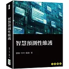 智慧預測性維護