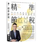 精準節稅——中小企業應該避免的42種稅務風險