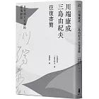 川端康成．三島由紀夫往復書簡：日本兩大文豪的靈魂對話（新裝版）