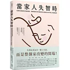 當家人失智時:從照料應對到芳療運用,照護者陪伴失智症者也療癒自己的身心照護指南