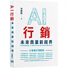 AI行銷：未來商業新視界 AI Marketing - A New Vision for Future Business