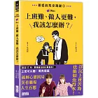 親愛的馬克瑪麗2：Re:上班難、做人更難，我該怎麼辦？