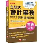 2024【符合最新檢定規範】主題式會計事務(人工記帳、資訊)丙級 技能檢定術科滿分題庫（六版）〔會計丙級技術士〕