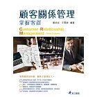 顧客關係管理：掌握客群（五版）