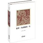 范用：為書籍的一生