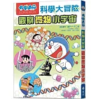 哆啦A夢科學大冒險3：觀察微物小宇宙（2版）