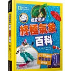 國家地理終極氣象百科(新版)：史上最完整的天氣知識參考書