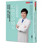 江晨恩醫師心血管診療室：從日常護心、逆轉三高到精準治療，超前部署，遠離心血管疾病