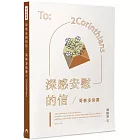 深感安慰的信：哥林多後書