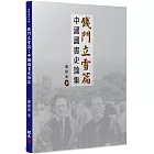 錢門立雪篇：中國圖書史論集