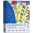 找出自己的獨角獸空間：世界再忙，你也有權擁有創意滿點的人生