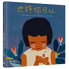 也許你可以（寫給受傷地球的動人繪本，語文＋藝術＋環保跨領域學習書單）