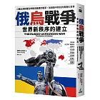 俄烏戰爭：世界新秩序的建立（隨書附贈「俄羅斯軍艦，去你的」郵票書籤）