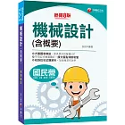 2024機械設計(含概要)：大量圖表解說［八版］（國民營事業／高普考／各類特考）