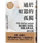 過於喧囂的孤獨（赫拉巴爾110週年冥誕紀念版）