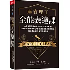 麻省理工全能表達課：人工智慧先驅40年熱門課，掌握基本功，凸顯優勢，預測群眾心理，從激發創意到寫作簡報，縮小溝通落差，享受豐厚回報