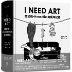 I NEED ART：關於我，Henn Kim的成年記述