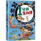 笑翻天1分鐘生物課(4)：【天上飛、海裡游的動物】哇～啦～啦(配漫畫真好)