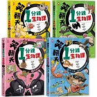 笑翻天1分鐘生物課【套書全4冊】哇～哈～哈(開心漫畫版)