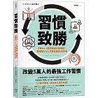 習慣致勝：日本No.1習慣養成大師傳授，職場前5％人才都在做的96件事