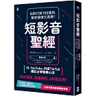 短影音聖經：社群行銷100鐵則，絕對瘋傳又賣爆！【IG、YouTube、抖音TikTok爆紅必學致勝心法】