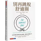 別再跳脫舒適圈：以更少的壓力和更持久的心流狀態，創造真正熱愛的人生