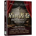 盾與書卷，創造與征服的時代──歐亞中世紀史：波斯戰爭×十字軍東征×但丁《神曲》×拜占庭帝國文明×歐洲大學教育起源……奠基近代歷史的中世紀！