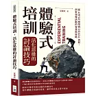 體驗式培訓，活化思維的討論技巧：從APPLE模型到DDADA流程，剖析領導活動的智慧與策略