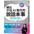 練出不怕AI取代的說話本事：跟著林慧老師的說話私塾，教你開口說出溫度、信任與效率