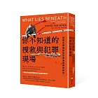 你不知道的搜救與犯罪現場 : 密閉空間救援與懸案鑑識調查紀實