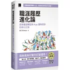 職涯履歷進化論：探索職涯轉型與 App 重新設計的奇幻之旅 （iThome鐵人賽系列書）【軟精裝】
