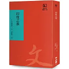 印度之旅（聯經50週年經典書衣限定版）