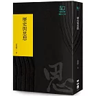 歷史與思想（聯經50週年經典書衣限定版）