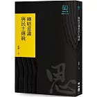 幽暗意識與民主傳統（聯經50週年經典書衣限定版）