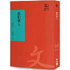 都柏林人（聯經50週年經典書衣限定版）