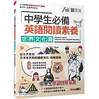 中學生必備 英語閱讀素養 世界文化篇【書＋朗讀MP3＋別冊 】