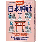 日本神社超圖解：54個Q&A看懂參訪禮儀×八百萬神×奇特祭典，還有此生必訪的神社清單，讓參拜過程更有趣