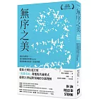 無序之美：與椋鳥齊飛【諾貝爾物理學獎Parisi解開複雜系統的八堂思辨課】