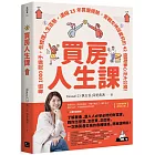 買房人生課：看過1000間房子，也梳理人生百態，濃縮15年買屋經驗，實戰女神邱愛莉的42個精煉心法大公開！