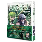 吾命騎士 vol.3 拯救公主（新裝增修版）