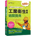 2024【考前衝刺必備精選題庫】工業衛生概論過關寶典 ［二版］(公務高考／專技高考)