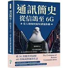 通訊簡史！從信鴿至6G，看人類如何縮短溝通距離：從有線到無限，由古老傳信至未來科技，一本書看懂通訊演進