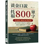 黃金口說托福800單字：從苦背單字到流利口說對話，托福口說實用單字大公開